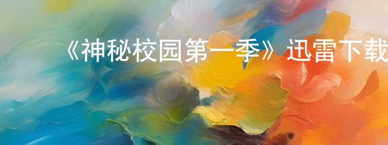 影视迷陈强松的个人博客,《神秘校园第一季》迅雷下载/在线观看-魔幻科幻-美剧天堂